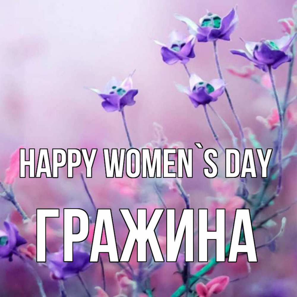 Greetings card с именем, Гражина happy women`s day международный женский день 2 Greetings with text for free download 